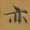 亦
