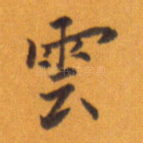 云