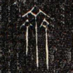 齊