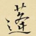 蓬