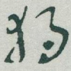 獨