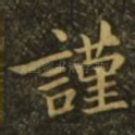 谨