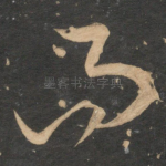 而
