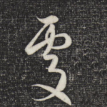 处