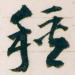 種