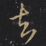 去