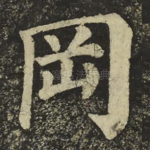 罔