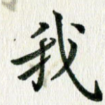 我