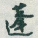蓬