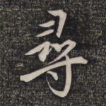 寻