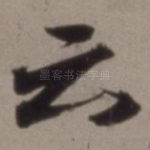 云