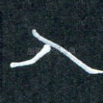 入