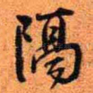 隔