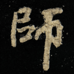 師