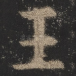 王