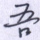 吾