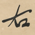 右