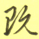 既