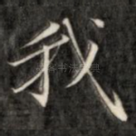 我