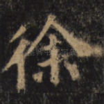 徐
