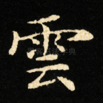 雲