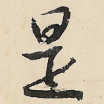 是