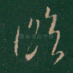 临
