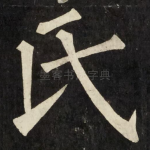 氏