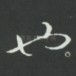 也