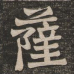 萨