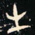 生