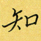 知