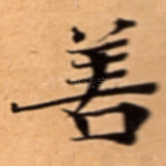 善
