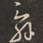 辞