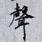 聲