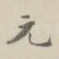 元
