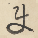 使
