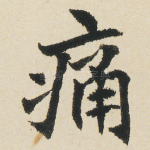 痛