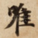 唯