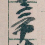 帝