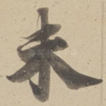 未