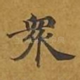 众