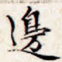 边