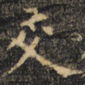 交