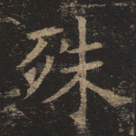 殊
