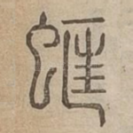 䖱