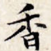 香