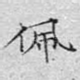佩