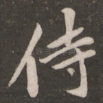 侍