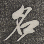 名